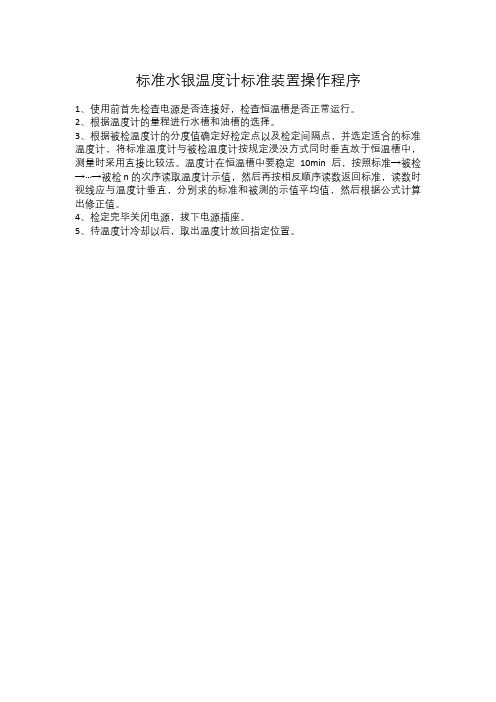 标准水银温度计标准装置操作程序