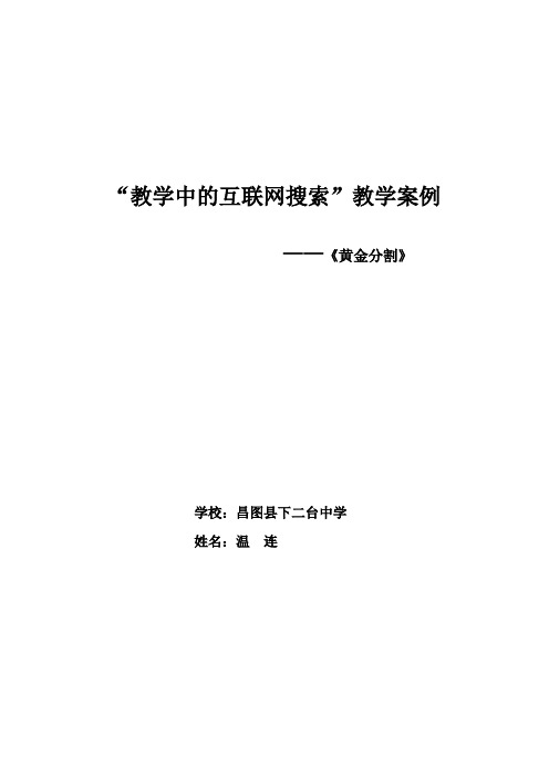 下二台中学  温连)“教学中的互联网搜...