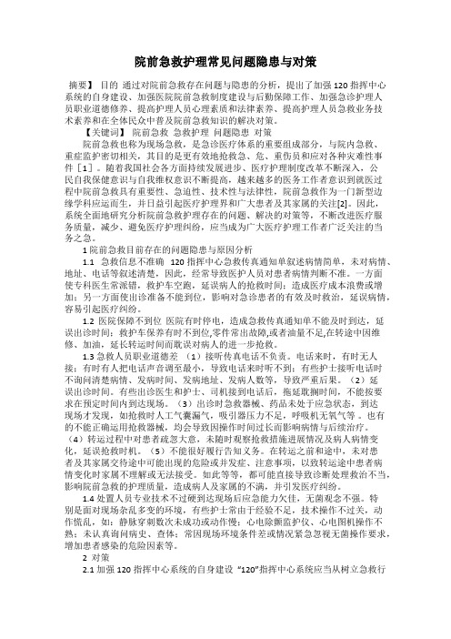 院前急救护理常见问题隐患与对策
