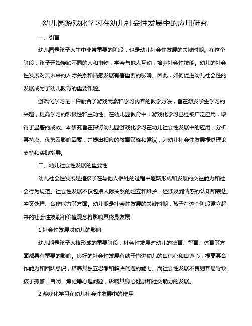 幼儿园游戏化学习在幼儿社会性发展中的应用研究