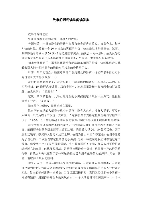 故事的两种读法阅读答案