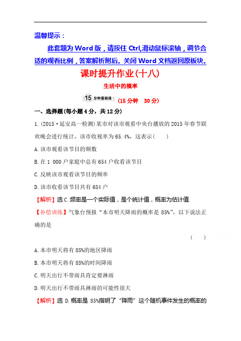 金榜名师推荐高中数学北师大必修三同课异构练习 第三章 概率 课时提升作业十八 含答案