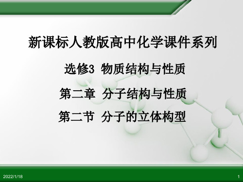 选修3 物质结构与性质 第二章 第二节 分子的立体构型优秀课件