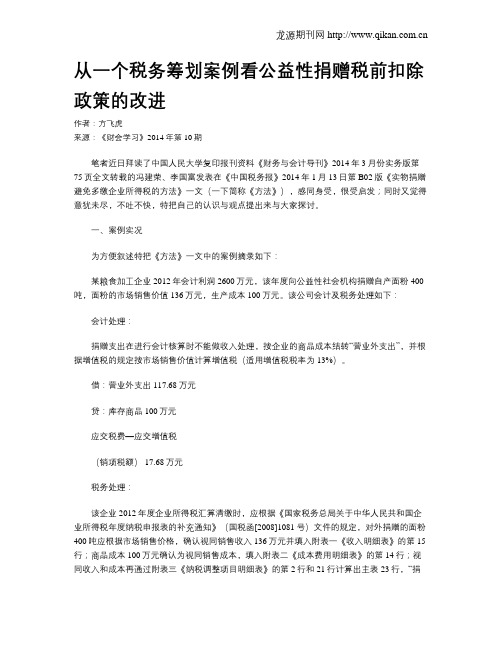 从一个税务筹划案例看公益性捐赠税前扣除政策的改进