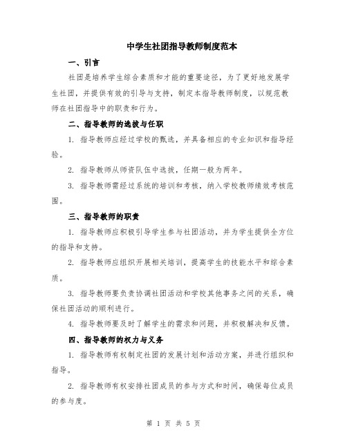 中学生社团指导教师制度范本（2篇）