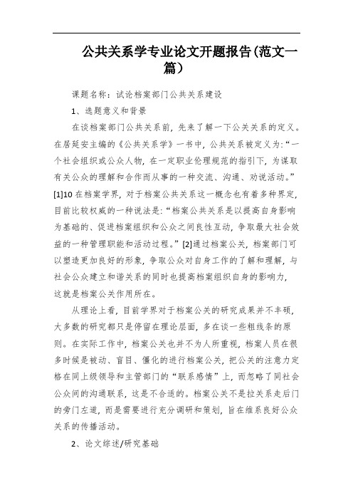 公共关系学专业论文开题报告(范文一篇)