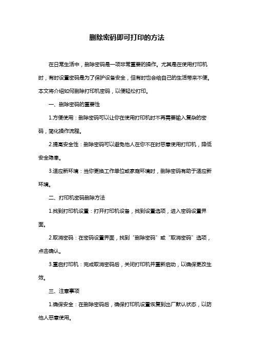 删除密码即可打印的方法