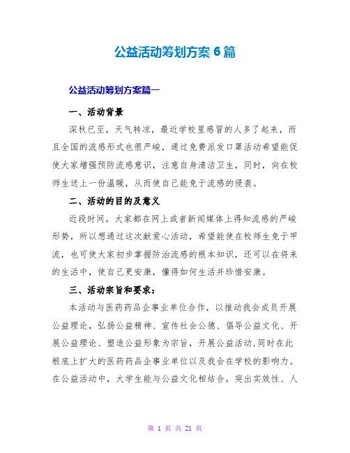 公益活动策划方案6篇