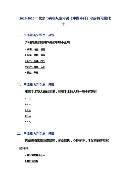 2019-2020年北京市资格从业考试《中医外科》考前复习题[七十二]