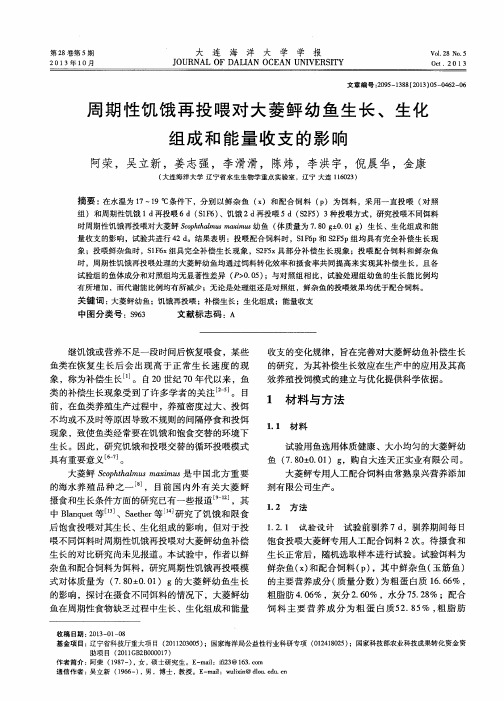 周期性饥饿再投喂对大菱鲆幼鱼生长、生化组成和能量收支的影响