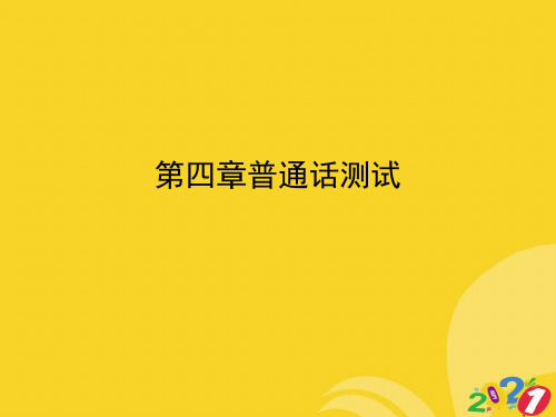 2021新普通话测试专业资料