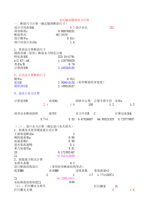 无压输水隧洞水力计算