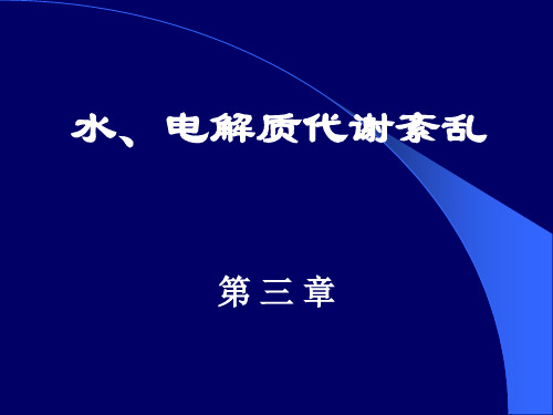 病 理 生 理 学-水钠代谢紊乱