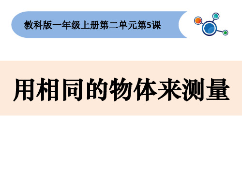 一年级上册科学课件用相同的物体来测量 教科版