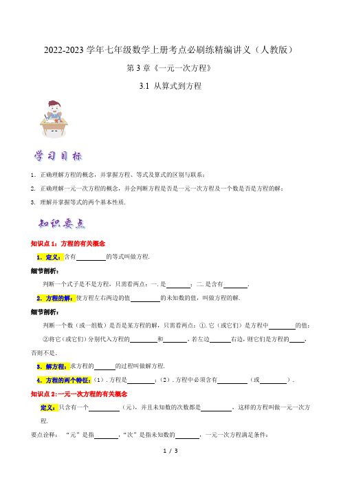 七年级数学上册必刷知识点【3.1 从算式到方程】(原卷版)