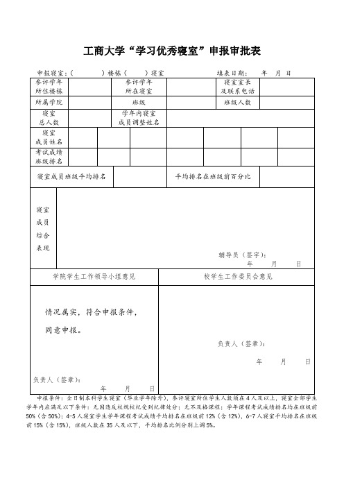 学习优秀寝室申报表