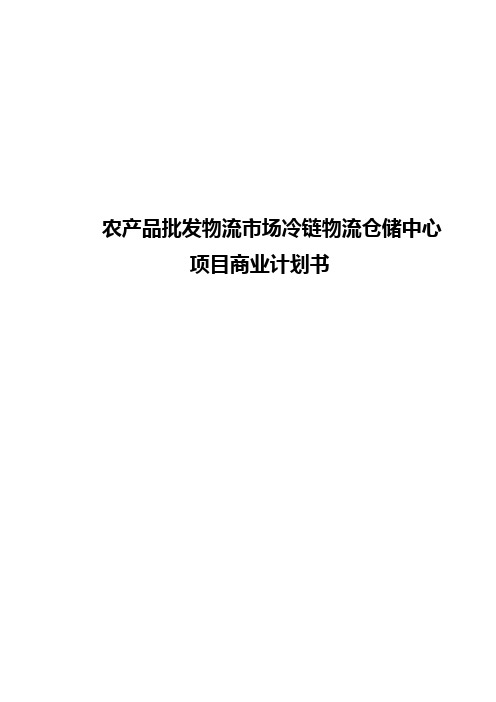 农产品批发物流市场冷链物流仓储中心项目商业计划书