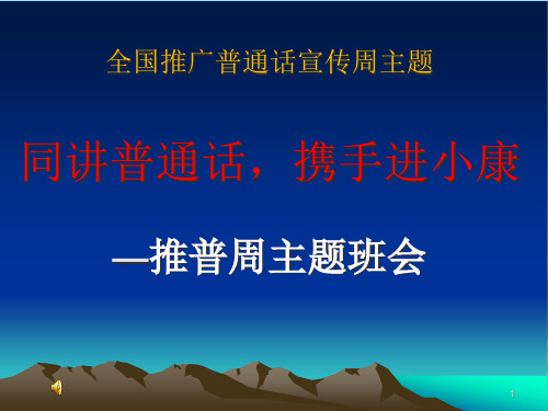 同讲普通话,携手进小康 主题班会课件