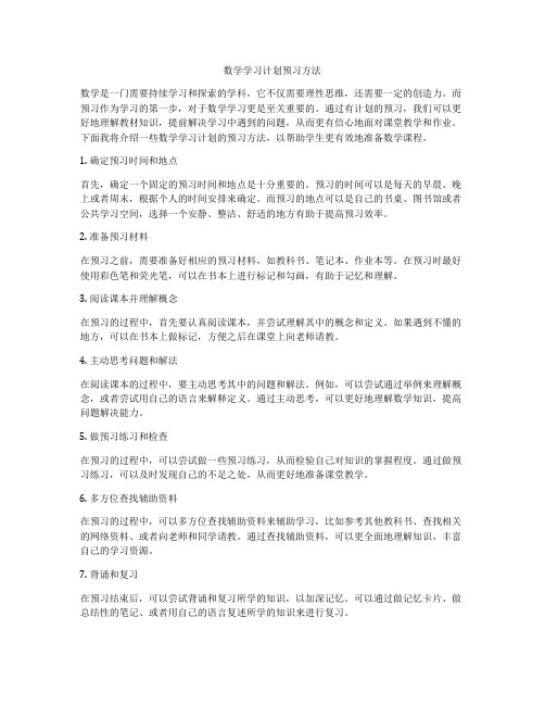 数学学习计划预习方法