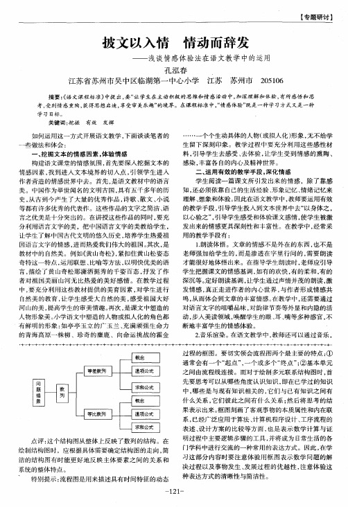 披文以入情 情动而辞发——浅谈情感体验法在语文教学中的运用