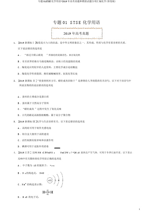 专题01STSE化学用语-2019年高考真题和模拟题分项汇编化学(原卷版)