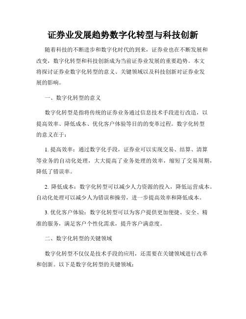 证券业发展趋势数字化转型与科技创新