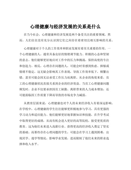 心理健康与经济发展的关系是什么