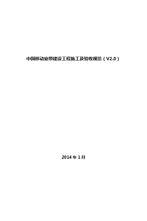 中国移动宽带建设工程施工及验收规范