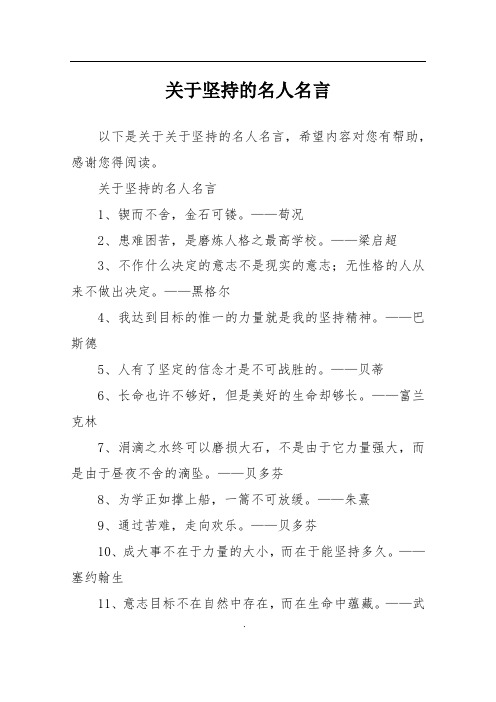 关于坚持的名人名言