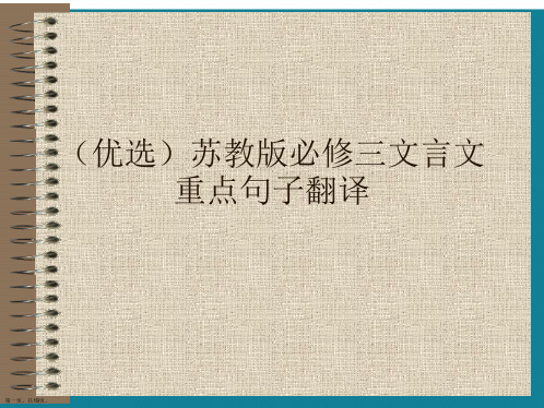 (优选)苏教版必修三文言文重点句子翻译