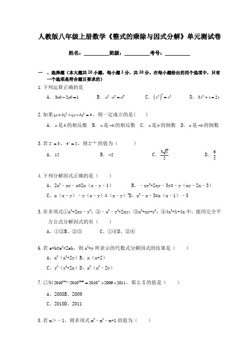 人教版八年级上册数学《整式的乘除与因式分解》单元测试卷(含答案)