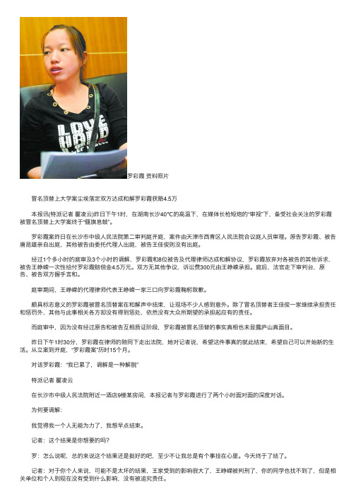 罗彩霞称被冒名顶替上大学案达成和解系解脱