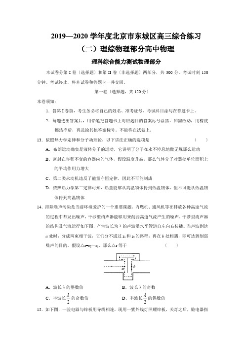 2019—2020学年度北京市东城区高三综合练习(二)理综物理部分高中物理