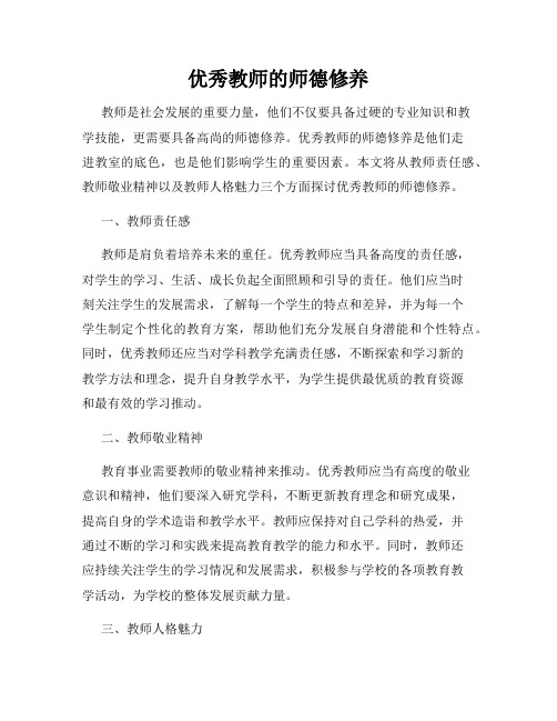 优秀教师的师德修养