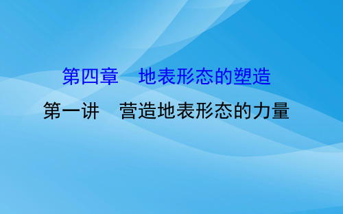 2018年高考地理一轮复习：4.1营造地表形态的力量(人教版)地理课件PPT