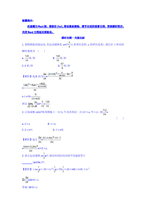 人教A版高中数学选修1-1课时自测 当堂达标：3.1.1 变化率问题 3.1.2 导数的概念 精讲优练课型 Word版含答案