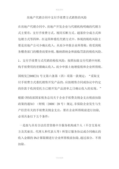 房地产代销合同中支付手续费方式销售的风险