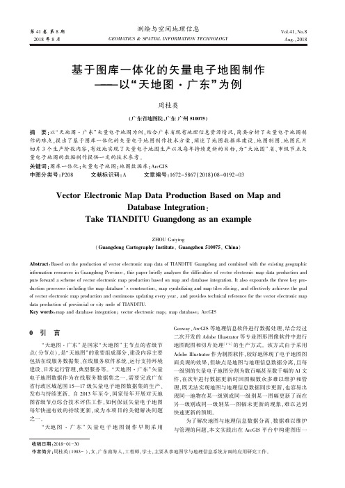 基于图库一体化的矢量电子地图制作——以“天地图·广东”为例