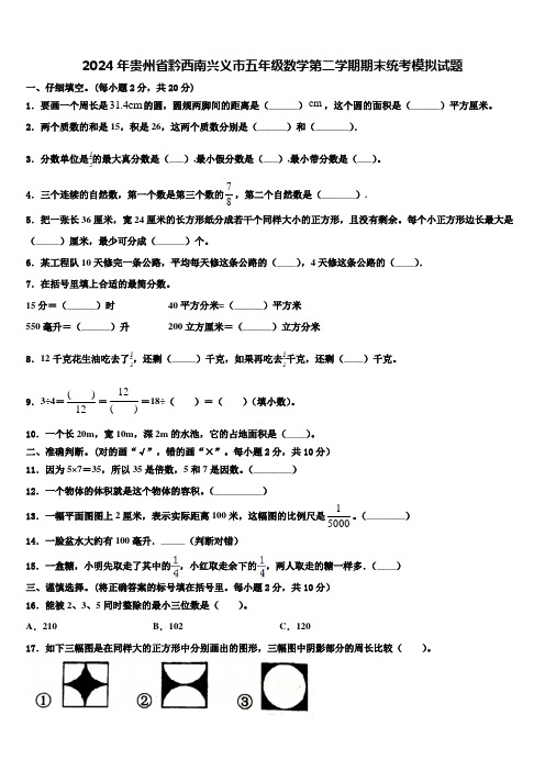 2024年贵州省黔西南兴义市五年级数学第二学期期末统考模拟试题含解析