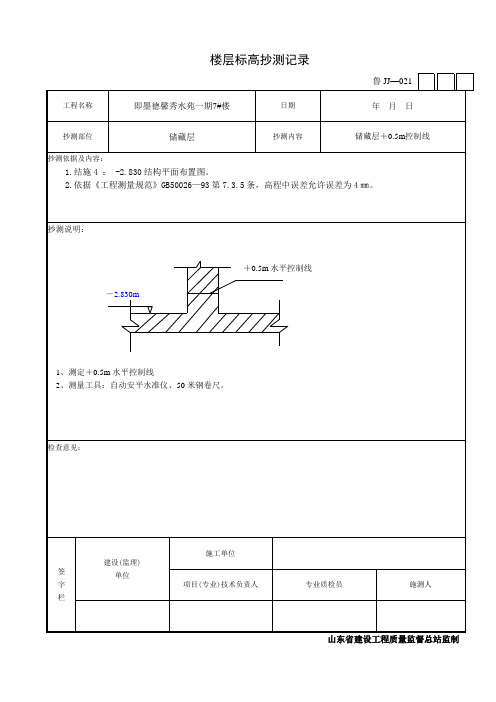 高抄测记录