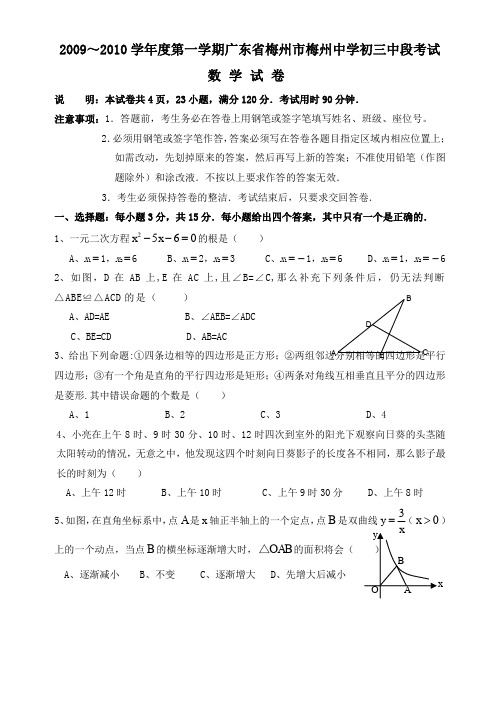 最新初中九年级数学广题库 东梅州梅州中学0910学年九年级上中段考试试卷--数学