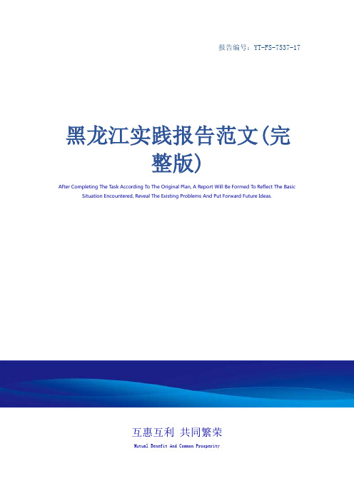 黑龙江实践报告范文(完整版)