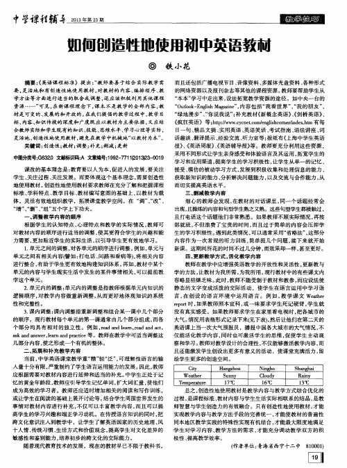 如何创造性地使用初中英语教材