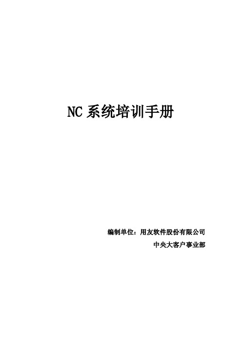 用友NC财务信息系统操作手册