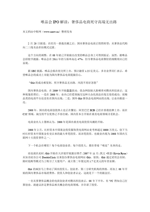 唯品会IPO解读：奢侈品电商死守高端无出路