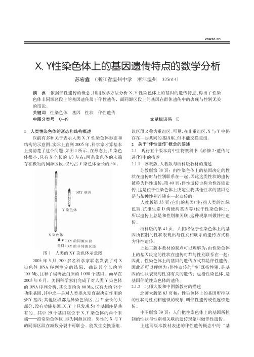 X_Y性染色体上的基因遗传特点的数学分析_苏宏鑫