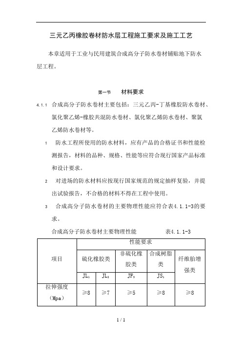 三元乙丙橡胶卷材防水层工程施工要求及施工工艺