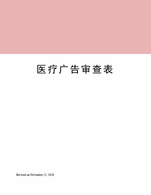 医疗广告审查表