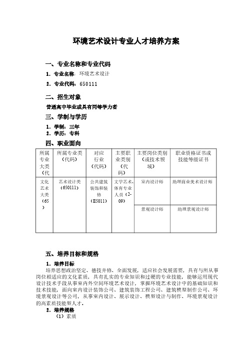 环境艺术设计专业人才培养方案