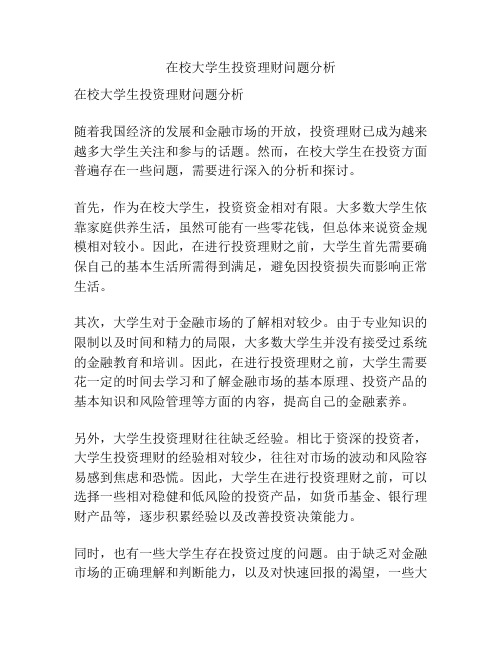 在校大学生投资理财问题分析